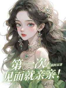 第一次见面就亲亲!/死装哥被亲后又开始暗爽了
