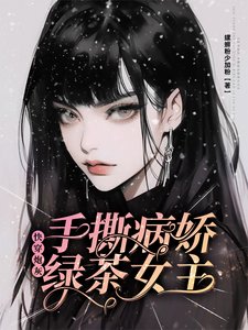 快穿炮灰:手撕病娇绿茶女主