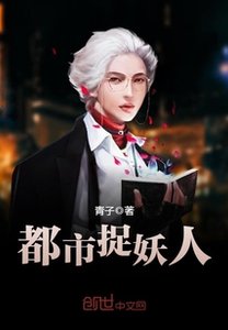 都市捉妖人/茅山捉鬼人