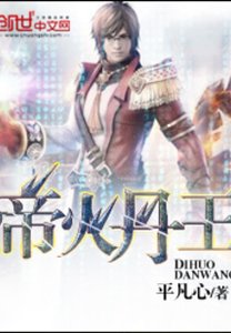 帝火丹王