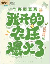 飞升回来后,我开的农庄爆火了