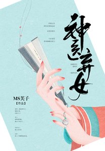神医弃女/神医弃女:鬼帝的驭兽狂妃