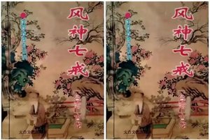 风神七戒