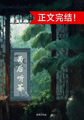 雨后听茶(穿书)