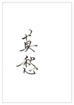 (神雕同人)神雕莫愁GL