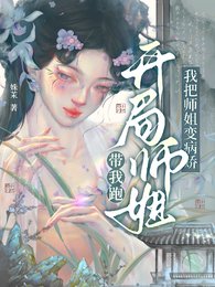 开局师姐带我跑,我把师姐变病娇/穿成炮灰师妹,我把师姐追到手了