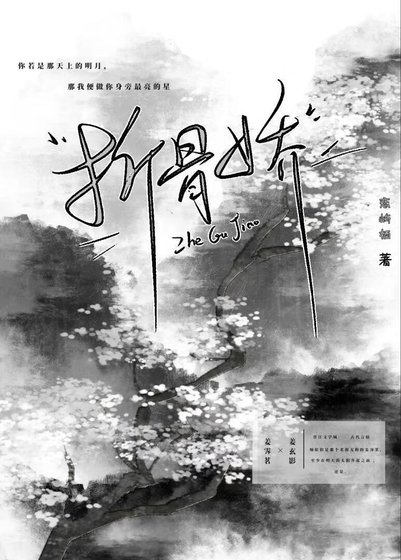 折骨娇