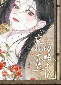 疯批太监驯化手记