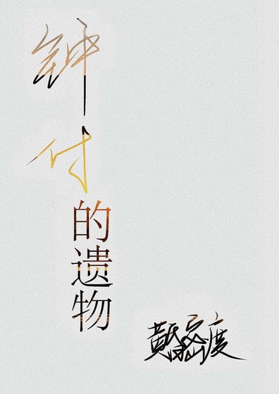 钟付的遗物