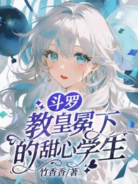 (斗罗同人)斗罗:教皇冕下的甜心学生