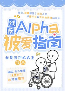 残疾Alpha被爱指南