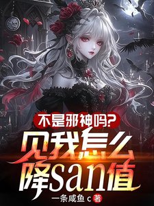 不是邪神吗?见我怎么降SAN值