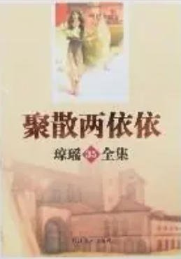 聚散两依依(出版书)