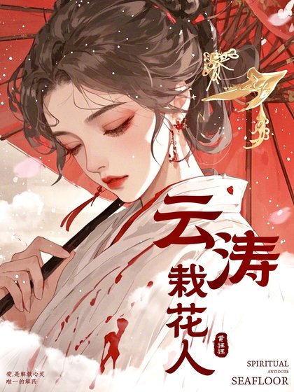 云涛栽花人