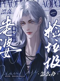 漂亮老婆,非要出去捡垃圾怎么办