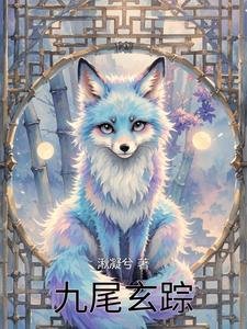 九尾玄踪
