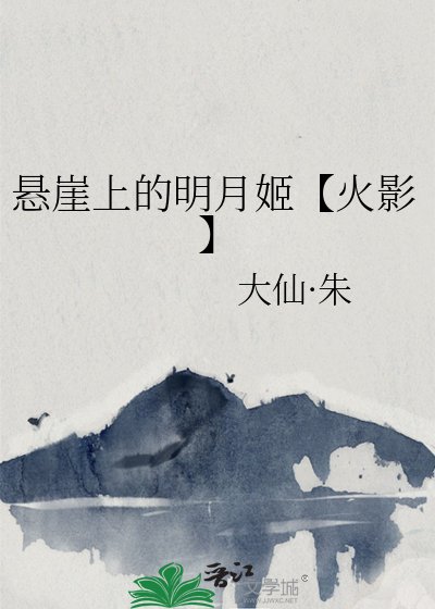 （火影同人）悬崖上的明月姬【火影】