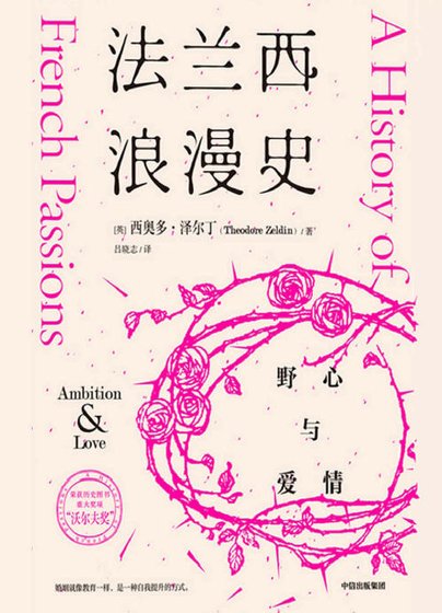 法兰西浪漫史:野心与爱情(出版书)