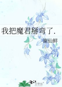 我把魔君掰弯了