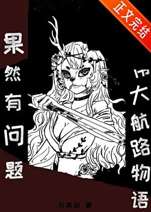 (海贼王同人)我的伟大航路物语果然有问题!