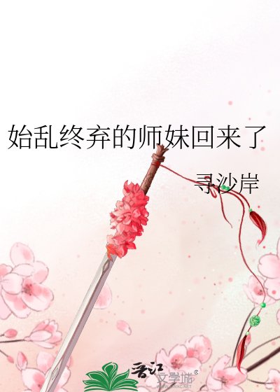 始游终弃的师嚼回来了