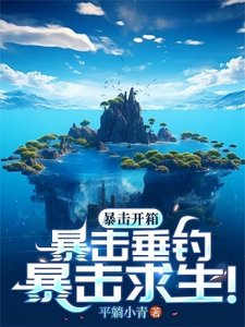 海岛,全民垂钓,我独获史诗天赋/暴击开箱!暴击垂钓!暴击求生!