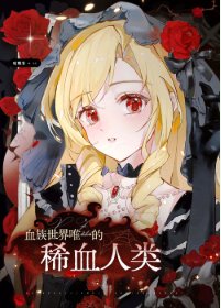 血族世界唯一的稀血人类
