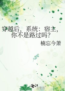 穿越后,系统:宿主,你不是路过吗?
