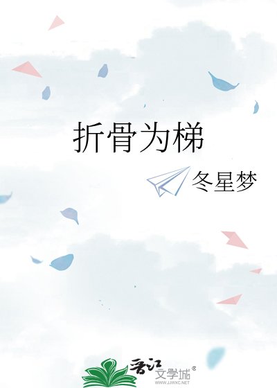 折骨为梯