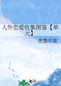人外恋爱收集图鉴【单元】