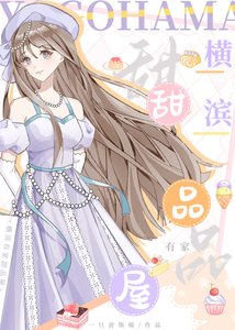 (综漫同人)横滨有家甜品屋