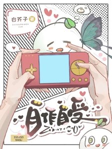 自作自受