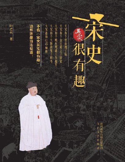 宋史其实很有趣(出版书)