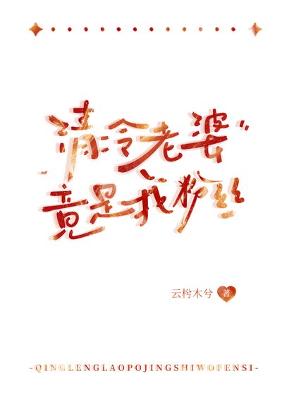 清冷老婆竟是我坟丝