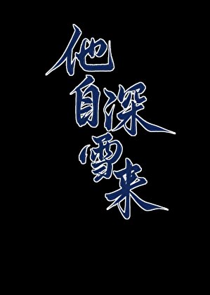 他自缠雪来