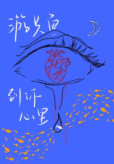 遊只魚到你心裡