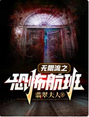 无限流之恐怖航班/在无限流艰难求生