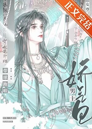 娇气包男主带球跑啦(女尊)