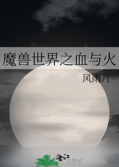 魔瘦世界之血与火