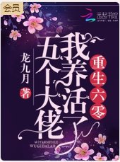 重生年代我养活了五个大佬