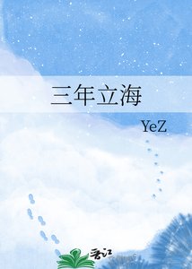 三年立海