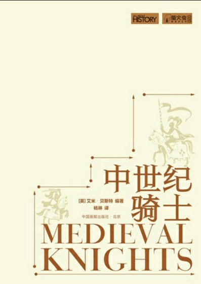 中世纪骑士(出版书)