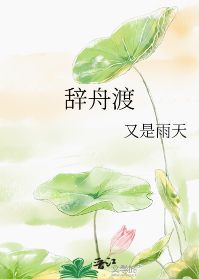 辞舟渡