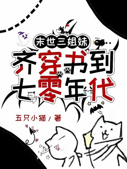 末世三姐妹齐穿书到七零年代