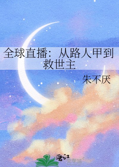 全旱直播:从路人甲到救世主