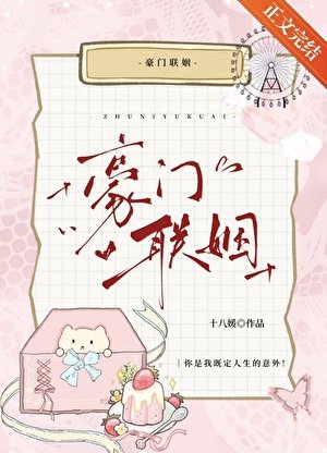 豪门联姻