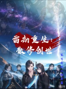 雷劫重生:散修创世