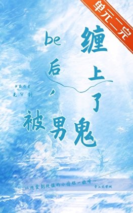 be后,被男鬼缠上了