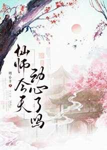 仙师今天洞心了吗