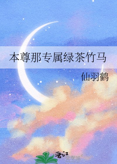 本尊那专属铝茶竹马
